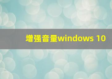 增强音量windows 10